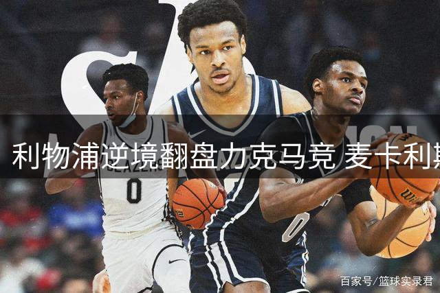 利物浦逆境翻盘力克马竞 麦卡利斯特天外飞仙定乾坤