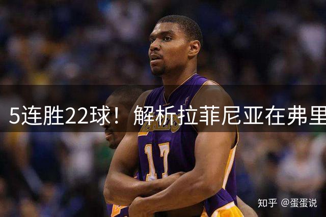 5连胜22球！解析拉菲尼亚在弗里克的进攻体系中的蜕变